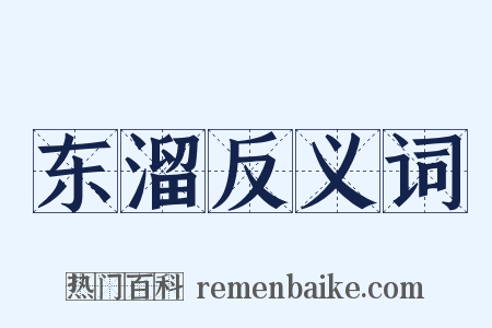东溜反义词是什么意思的图片